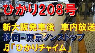 【車内放送】新幹線ひかり208号（300系　ひかりチャイム　静岡－東京ノンストップ　新大阪発車後）