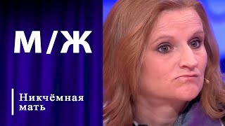 Дети Жертвиной. Мужское / Женское. Выпуск от 29.05.2024