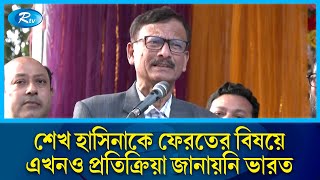 'শেখ হা‌সিনা‌কে ফেরতের বিষয়ে এখনও প্রতি‌ক্রিয়া জানায়‌নি ভারত' | Hasina | Rtv News