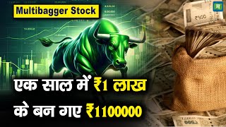 Multibagger Stock | एक साल में ₹1 लाख के बन गए ₹1100000