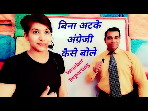बिना अटके अंग्रेज़ी कैसे बोलें | Weather reporting English Classes | Speak Fluent English बिना अटके अंग्रेज़ी कैसे बोलें | Weather reporting English Classes | Speak Fluent English