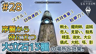 【TES5スカイリムSE/AE # 28】図書委員の旅～大立石13種の場所と効果～【The Elder Scrolls V: Skyrim／Steam／ノーマル／MOD／字幕】