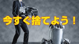 今すぐ家から捨てるべきモノ TOP5　実はストレスが溜まる悪習慣【即改善】無駄なものは削ぎ落としてストレス無くハッピーに生きる方法「R」ビジネス