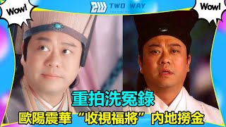 娛樂明星八卦新聞--前TVB“收視福將”歐陽震華內地撈金，又一部經典要被毀了