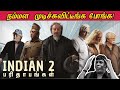 INDIAN 2 PARITHABANGAL | நம்மள முடிச்சுவிட்டீங்க போங்க😂 | இந்தியன் 2 பரிதாபங்கள் 🤣