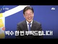 검찰 수사 질문에 ”아직은 견딜만해”…당원들 앞에서 유쾌한 모습 보인 이재명 대표｜d 이슈