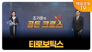 [조기준의 골든크로스] 티로보틱스_MBN골드 조기준 매니저