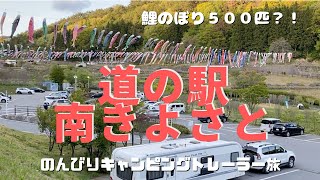 【山梨県道の駅南きよさとへ】まだまだ訪れたことのない素敵な場所が沢山あります。今回は山梨県周辺をのんびりトーイングしてきました。