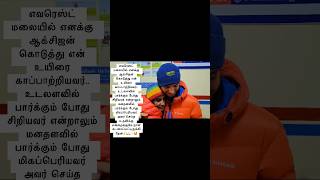 எவரெஸ்ட் மலையில் என் உயிரைக் காப்பாற்றியவர் / He saved my life on Mount Everest 🙏🏻💐🥰🤝