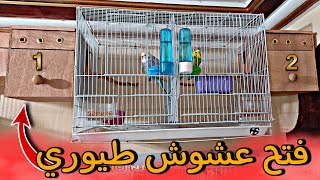 فتح اعشاش طيوري 😵🔥  و زويجة الاسبانجل فرخات 🦜😁 اللهم بارك 🔥