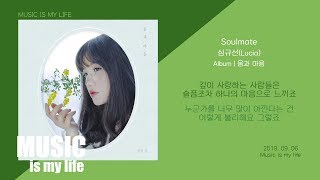 심규선(Lucia) - Soulmate / 가사