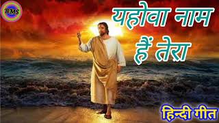 यहोवा नाम है तेरा #bhojpui Jesus song #bhojpurasihisong bhojpurmasihigeet #hindijesussong #masihi✝️