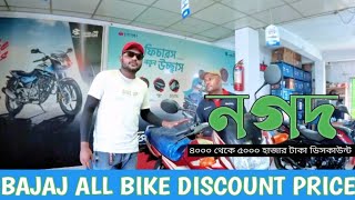 October 2024 - বাজাজ বাইকের বিশেষ অফার! | Pulsar N160 এবং NS125 মূল্য