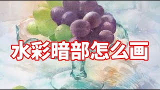 暗部怎么画？这一点最重要 水彩教程