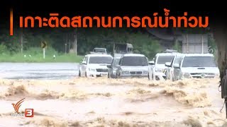 เกาะติดสถานการณ์น้ำท่วม : จับตาข่าวเด่น  (3 ก.ย. 62)