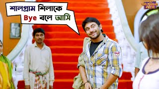 বাইরে গেলেই পৃথিবী থেকে Out | Fande Poriya Boga Kande Re | Srabanti | Soham  | SVF