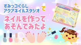 すみっコぐらし　アクアネイルスタジオでネイルを作って遊びました