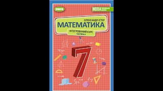 №23.29 Математика 7 О.Істер