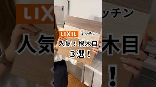 LIXILの横木目しかやばい！#リシェル #カップボード #キッチン収納 #キッチン #リクシル #インテリア #ノクト