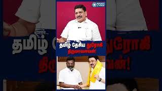 தமிழ் தேசிய துரோகி திருமாவளவன் #dmk #vck #thirumavalavan #reflectvoice