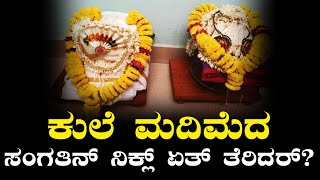 ಆಟಿ ತಿಂಗೊಳುಡು ನಡಪುನ ಕುಲೆ ಮದಿಮೆದ ಸಂಗತಿನ್ ನಿಕ್ಲ್ ಏತ್ ತೆರಿದರ್?