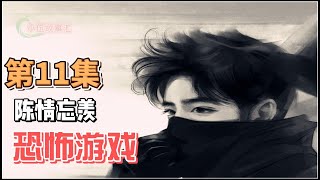 【羡忘】恐怖游戏，第11集：