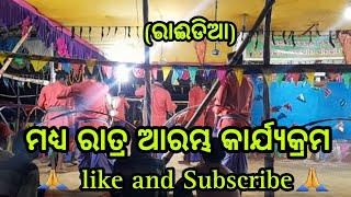 🙏ରାଈଡିଆ ସଂଙ୍କୀର୍ତ୍ତନ ମଣ୍ଡଳୀ🙏 //ମଧ୍ୟ ରାତ୍ର ଆରମ୍ଭ କାଯ୍ୟକ୍ରମ //#like  #Subscribe //@radhekrishna0090