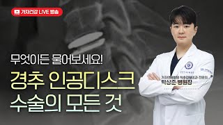 경추 척수증 수술? 경추 인공디스크수술에 대한 진실 혹은 거짓! 무엇이든 물어보세요!ㅣ 가자연세병원 박상준 병원장 #artificial disc replacement #adr