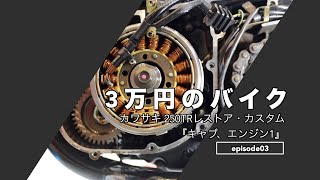 EP3】3万円でバイク買った カワサキ 250TR「キャブ、エンジンメンテナンス」修理　レストア bj250