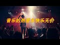 【音樂進展】 是可乐鸭 青春没有售价，時光列車之旅如何演進？ 是可樂鴨 青春沒有售價 抖音 抖音合集