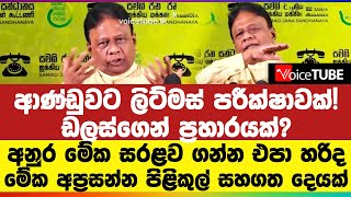 ආණ්ඩුවට ලිට්මස් පරීක්ෂාවක්! ඩලස්ගෙන් ප්‍රහාරයක්? අනුර මේක සරළව ගන්න එපා හරිද