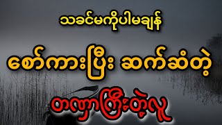 ဆားပုလင္းမင္းေအာင္ႏွင့္သစ္ေတာ္သီးပုံျပင္ 3