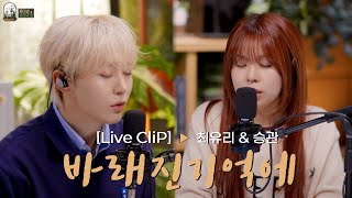 [LIVE] 최유리 \u0026 승관 - 바래진 기억에ㅣ들어봐! 유리의 숲 EP.01 [EN/JP]