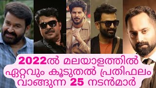 Top 25 Malayalam Actors Salary in 2022 @Moviecarpetmalayalam