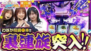 【スマスロモンキーターンV】約８０％ループの裏連旋で大量報酬獲得！！【ミラカプ　第26話】実戦店舗：ガーデン北朝霞