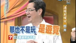 2004.12.09康熙來了完整版(第四季第45集)　酒國英雄傳－巴戈