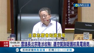 知法犯法... 雲議長沈宗隆涉收賄遭羈押 遭控曾質詢護航風電廠商! 檢調懷疑風電前董座.執行長涉洩密 包商扮\