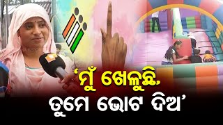 ‘ମୁଁ ଖେଳୁଛି,  ତୁମେ ଭୋଟ ଦିଅ’  | Odisha Reporter