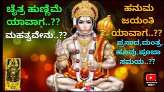 ಚೈತ್ರ ಹುಣ್ಣಿಮೆ ಯಾವಾಗ..?? ಹನುಮ ಜಯಂತಿ ಯಾವಾಗ..?? ಮಹತ್ವವೇನು..?? When is chaitra hunnime and hanuma jay.?