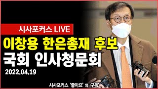 [풀영상] 한국은행 총재 이창용 후보자 국회 인사청문회  오후 (22.04.19)