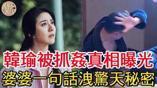 韓瑜被抓姦真相曝光！與孫協志離婚內幕隱瞞7年，婆婆一句話洩驚天秘密#韓瑜#孫協志#李志正#仙女姐姐來我家#風華絕代