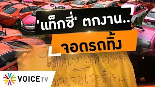 Wake Up Thailand - 'แท็กซี่' กระอัก(เลือด)จริง ตกงาน ต้องจอดทิ้ง 2 พันคันไม่มีผู้โดยสาร