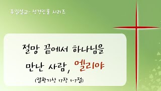 [함께하는감리교회-제주도] 절망 끝에서 하나님을 만난 사람, 엘리야 l 2월 4일 주일설교 l 김성국목사