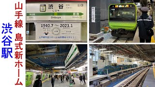 JR渋谷駅　山手線ホーム大規模工事（工事2日目＆島式ホーム初日）