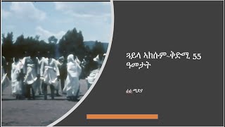 ጓይላ ኣክሱም~ቅድሚ 55 ዓመታት ብ1957/58 ዝተሰነደ