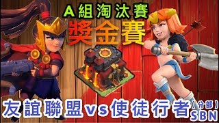 10本友誼 獎金賽 ｜A組淘汰賽對決｜ 友誼聯盟vs使徒行者SBN（分部）｛clash of clans部落衝突｝