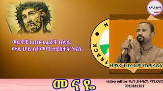 ዘማሪ ገብረ አምላክ ደሳለኝ አዲስ መዝሙር መናዬ።