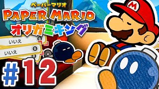 ボム兵｢マリオさん！仲間にしてください！｣『ペーパーマリオ オリガミキング』を実況プレイpart12【ペパマリ】