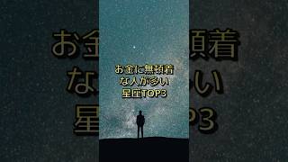 お金に無頓着な人が多い星座TOP3