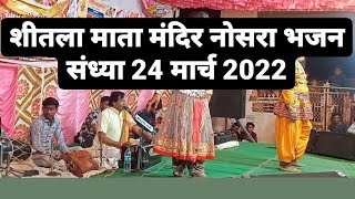 शीतला माता मंदिर नोसरा भजन गायक सन्त कन्हैया लाल कोसेलाव 24 मार्च 2022